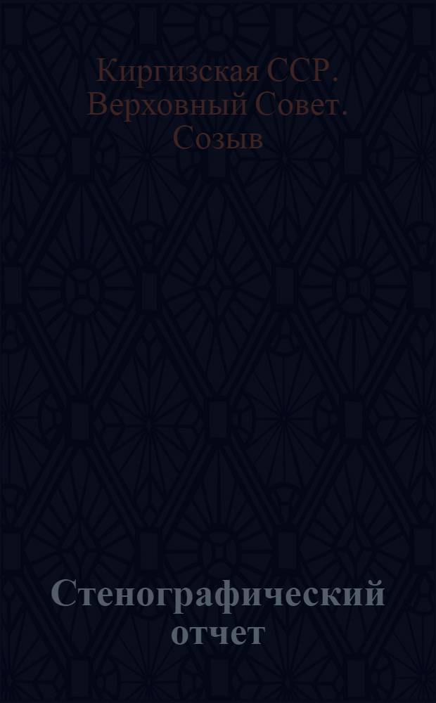 Стенографический отчет