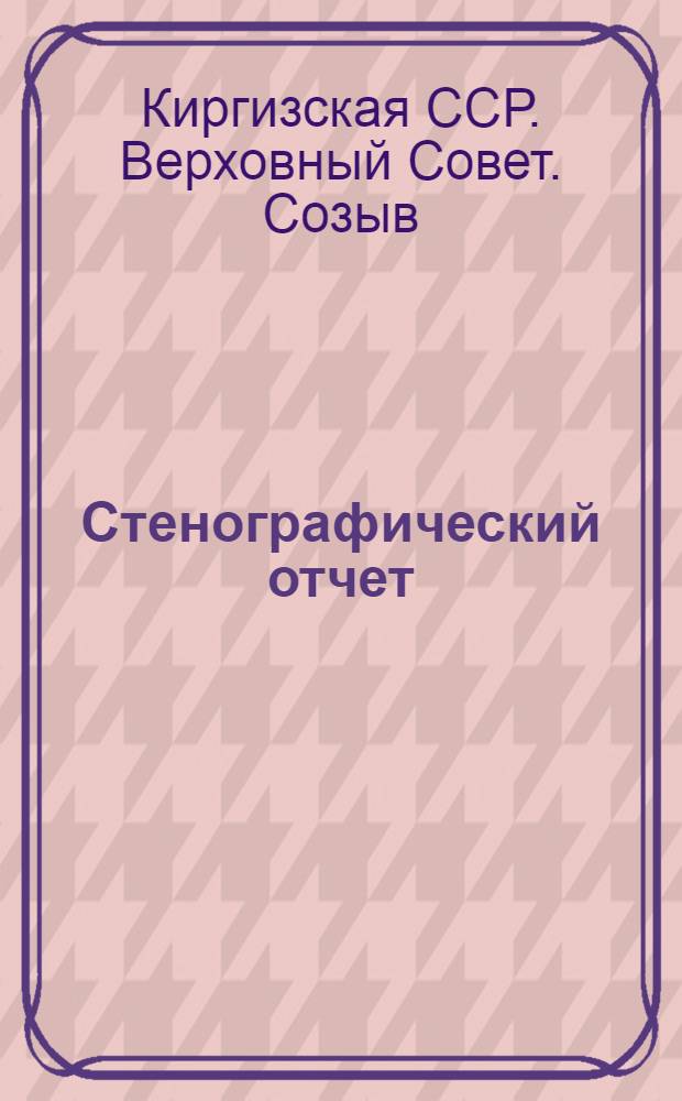 Стенографический отчет