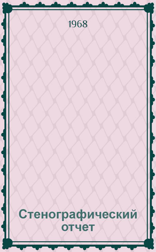 Стенографический отчет