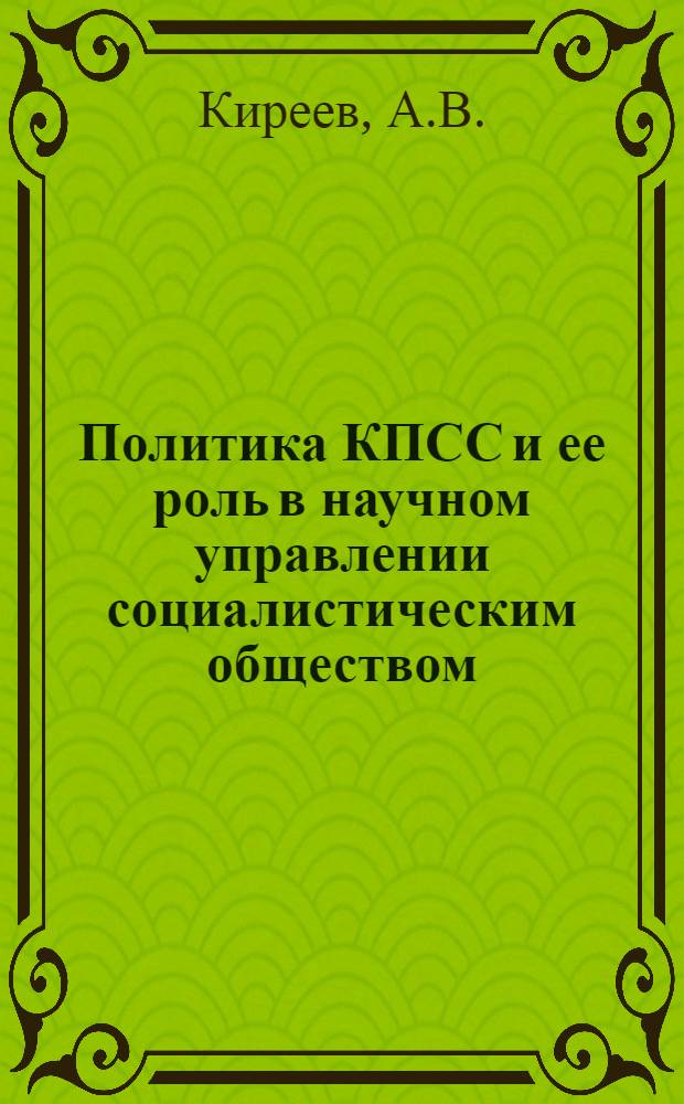 Политика КПСС и ее роль в научном управлении социалистическим обществом : Автореферат дис. на соискание учен. степени канд. философ. наук : (621)