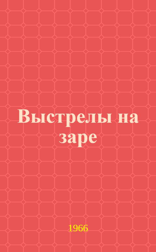 Выстрелы на заре : Рассказы