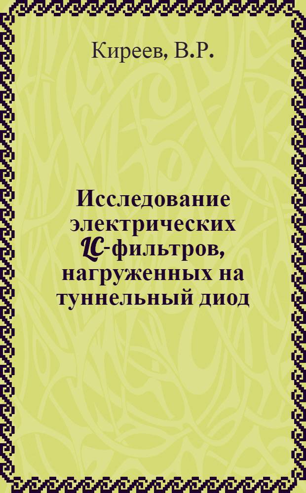 Исследование электрических LC-фильтров, нагруженных на туннельный диод : Автореферат дис. на соискание учен. степени канд. техн. наук