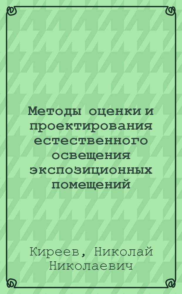 Методы оценки и проектирования естественного освещения экспозиционных помещений : Автореферат дис. на соискание учен. степени кандидата техн. наук
