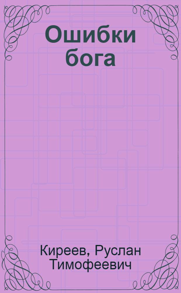 Ошибки бога : Сатирич. стихи