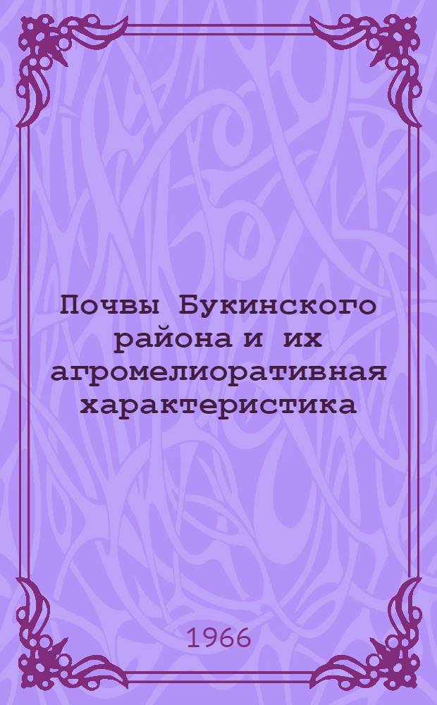Почвы Букинского района и их агромелиоративная характеристика : Автореферат дис. на соискание учен. степени кандидата с.-х. наук