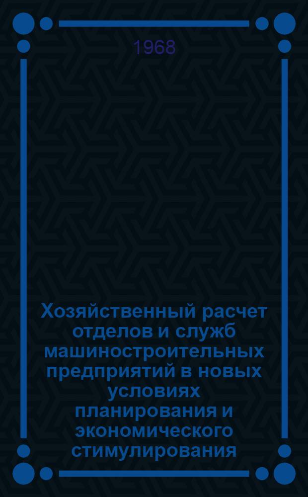 Хозяйственный расчет отделов и служб машиностроительных предприятий в новых условиях планирования и экономического стимулирования : Автореферат дис. на соискание учен. степени канд. экон. наук : (594)