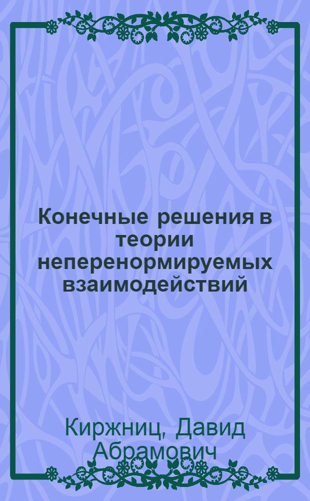 Конечные решения в теории неперенормируемых взаимодействий