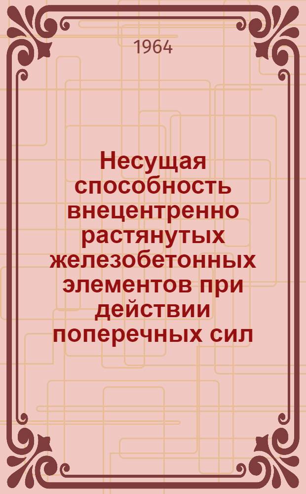 Несущая способность внецентренно растянутых железобетонных элементов при действии поперечных сил : Автореферат дис. на соискание учен. степени кандидата техн. наук