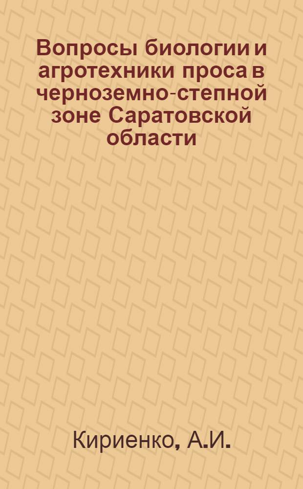 Вопросы биологии и агротехники проса в черноземно-степной зоне Саратовской области : Автореферат дис. на соискание учен. степени кандидата с.-х. наук