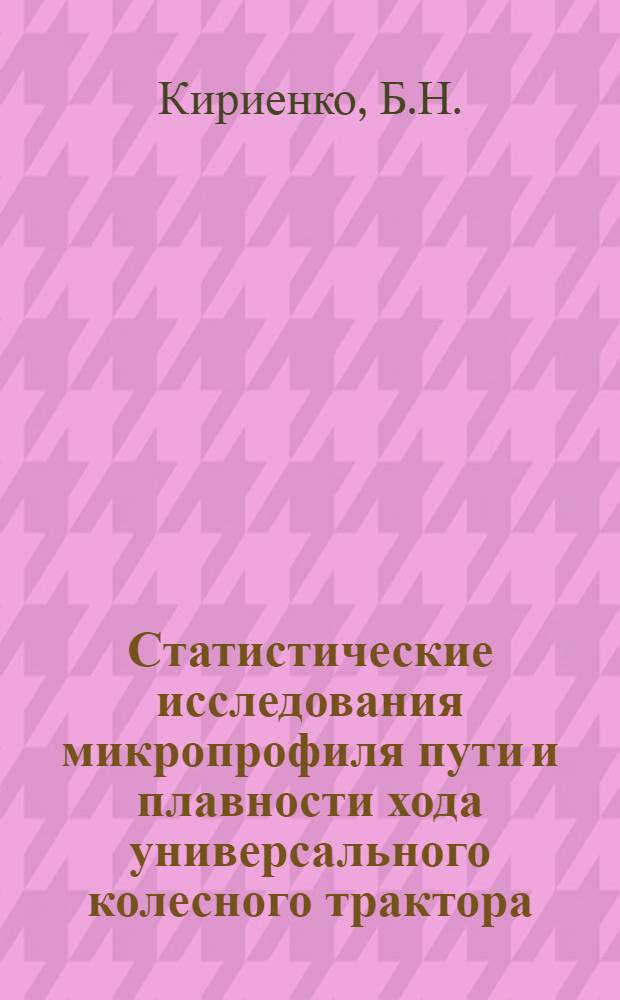 Статистические исследования микропрофиля пути и плавности хода универсального колесного трактора : Автореферат дис. на соискание учен. степени канд. техн. наук : (412)