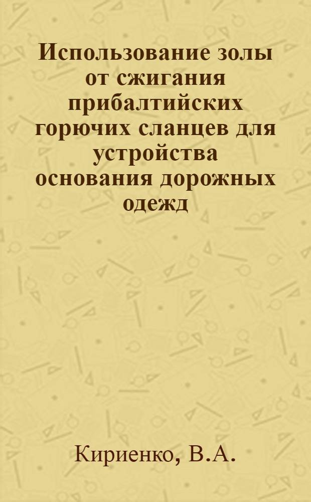 Использование золы от сжигания прибалтийских горючих сланцев для устройства основания дорожных одежд : Автореферат дис. на соискание учен. степени кандидата техн. наук