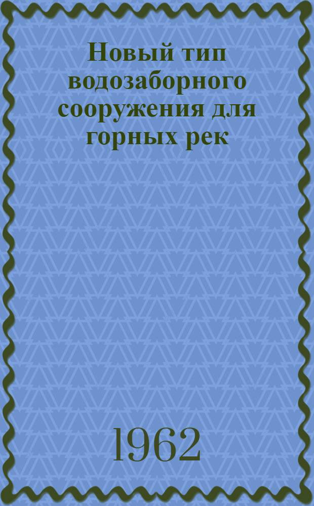 Новый тип водозаборного сооружения для горных рек : Автореферат дис. на соискание учен. степени кандидата техн. наук
