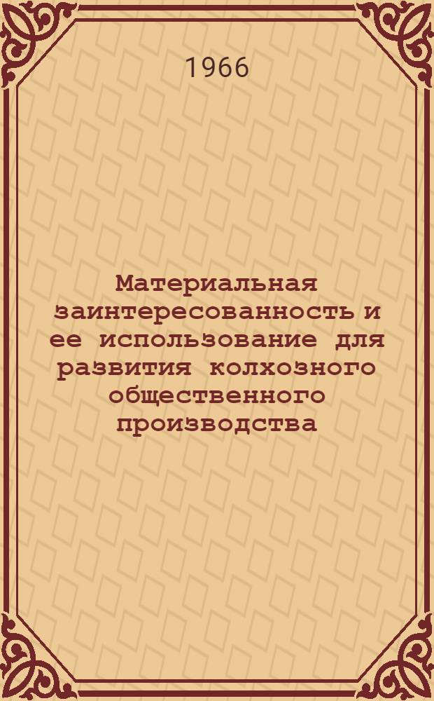 Материальная заинтересованность и ее использование для развития колхозного общественного производства : (По материалам колхозов УССР за 1951-1965 гг.) : Автореферат дис. на соискание учен. степени доктора экон. наук