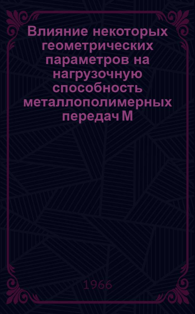 Влияние некоторых геометрических параметров на нагрузочную способность металлополимерных передач М.Л. Новикова : Автореферат дис. на соискание учен. степени канд. техн. наук