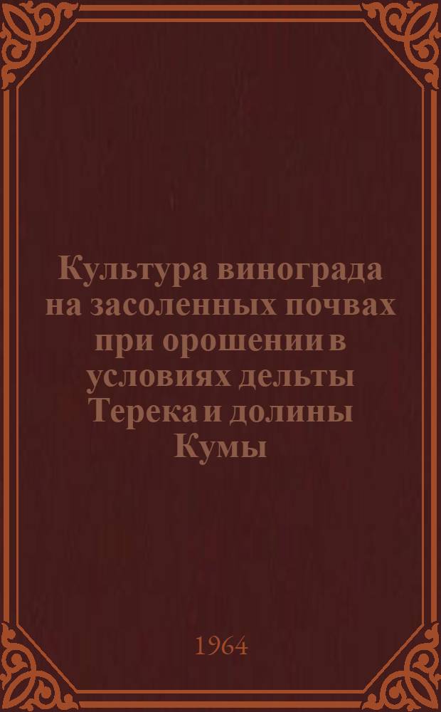 Культура винограда на засоленных почвах при орошении в условиях дельты Терека и долины Кумы : Автореферат дис. на соискание учен. степени кандидата с.-х. наук