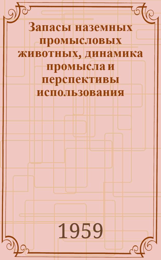 Запасы наземных промысловых животных, динамика промысла и перспективы использования