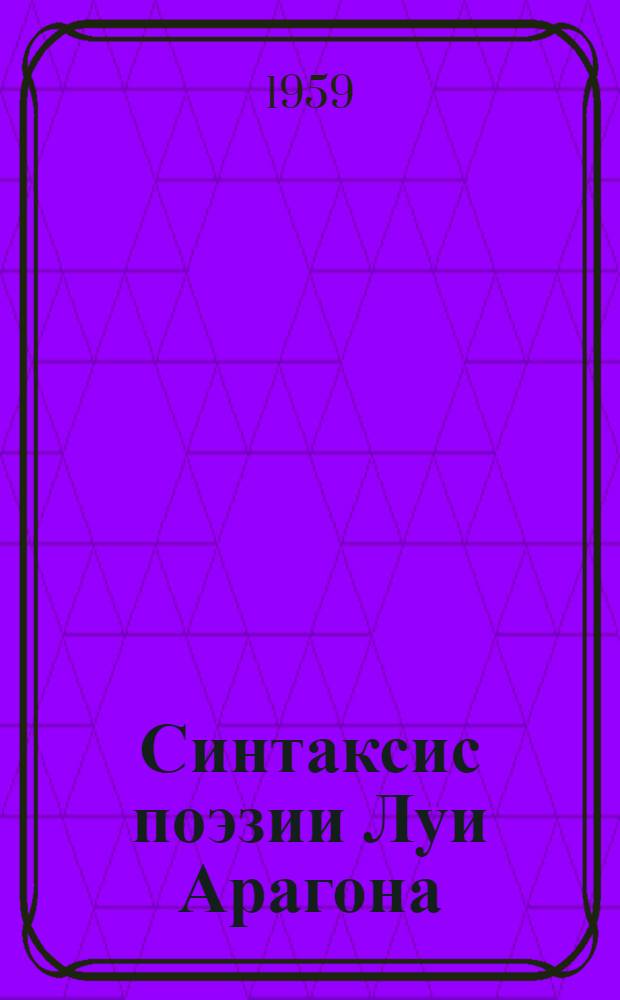 Синтаксис поэзии Луи Арагона : Автореферат дис. на соискание учен. степени кандидата филол. наук