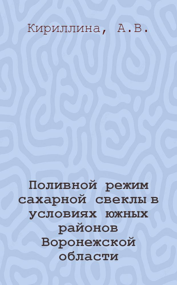Поливной режим сахарной свеклы в условиях южных районов Воронежской области : Автореферат дис. на соискание учен. степени канд. с.-х. наук