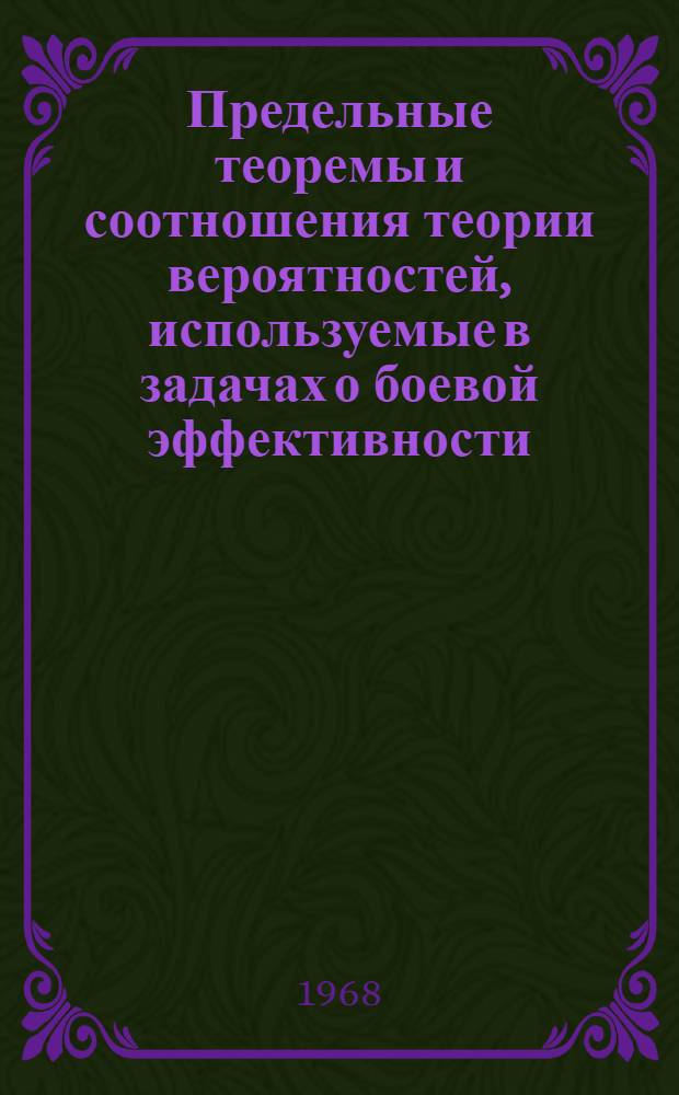 Предельные теоремы и соотношения теории вероятностей, используемые в задачах о боевой эффективности : Лекция