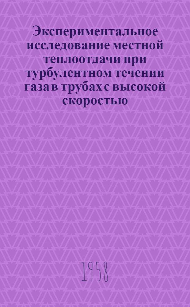 Экспериментальное исследование местной теплоотдачи при турбулентном течении газа в трубах с высокой скоростью : Автореферат дис. на соискание учен. степени кандидата техн. наук