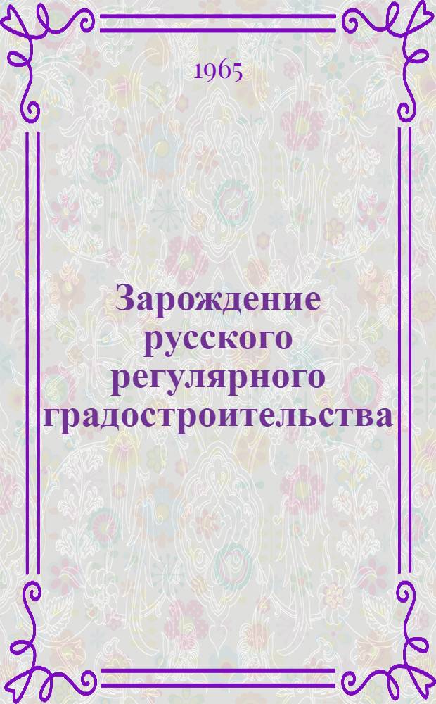 Зарождение русского регулярного градостроительства : (Строительство Тобольска с конца XVI до начала XVIII вв.) : Автореферат дис. на соискание учен. степени кандидата искусствоведения