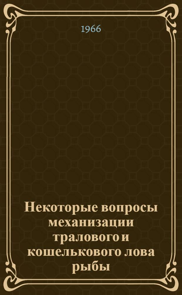 Некоторые вопросы механизации тралового и кошелькового лова рыбы : Доклад на соискание учен. степени канд. техн. наук (по совокупности опубл. работ и изобретений)