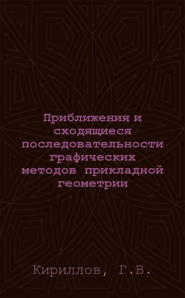 Приближения и сходящиеся последовательности графических методов прикладной геометрии : Автореферат дис. на соискание учен. степени канд. техн. наук