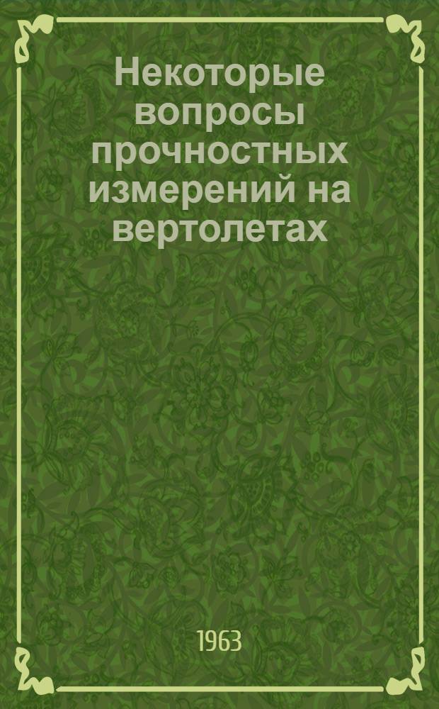 Некоторые вопросы прочностных измерений на вертолетах