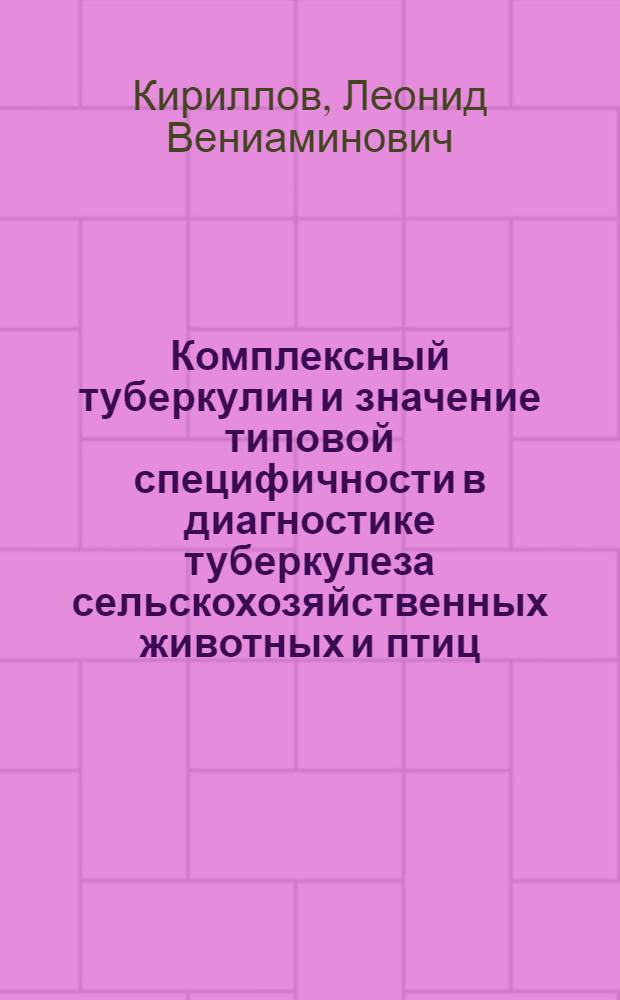 Комплексный туберкулин и значение типовой специфичности в диагностике туберкулеза сельскохозяйственных животных и птиц : Автореферат дис., представл. на соискание учен. степени кандидата вет. наук