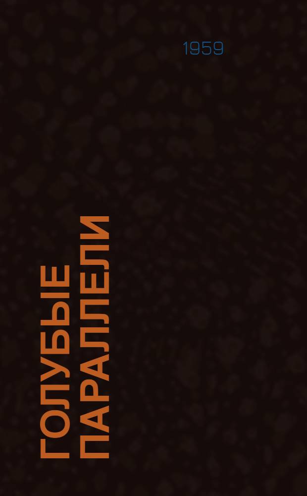 Голубые параллели : Стихи