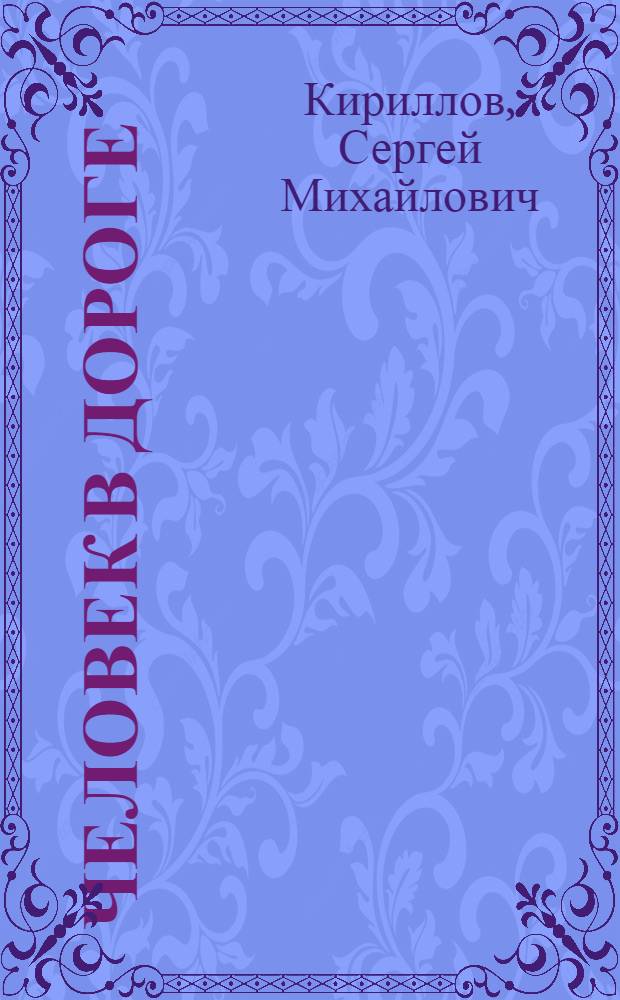 Человек в дороге : Стихи