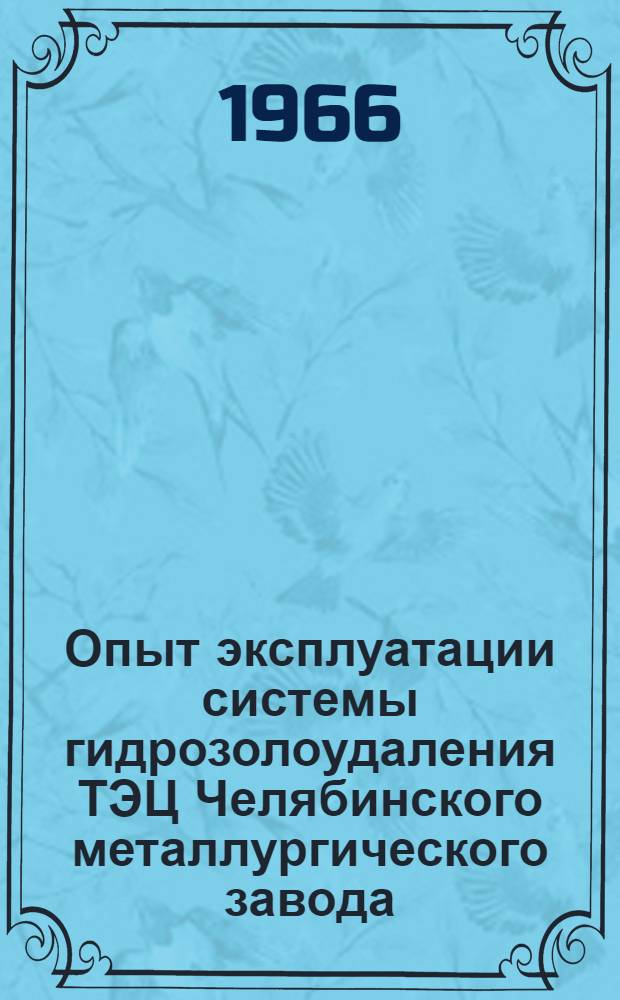 Опыт эксплуатации системы гидрозолоудаления ТЭЦ Челябинского металлургического завода