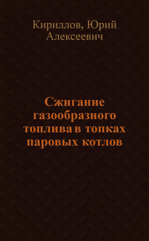 Сжигание газообразного топлива в топках паровых котлов