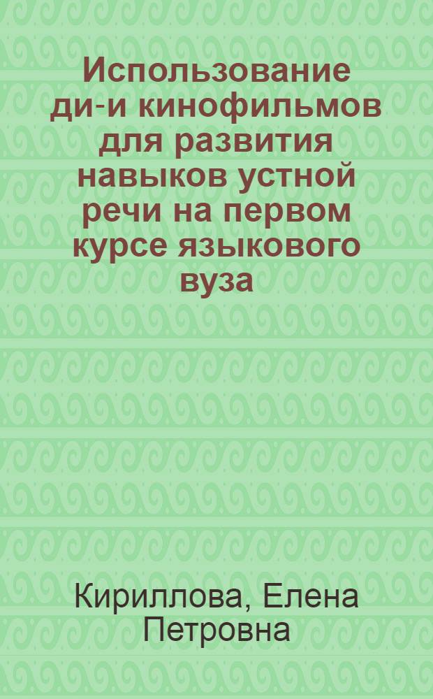 Использование диа- и кинофильмов для развития навыков устной речи на первом курсе языкового вуза : (На материале англ. яз.) : Автореферат дис. на соискание учен. степени канд. пед. наук (по методике преподавания иностр. яз.)