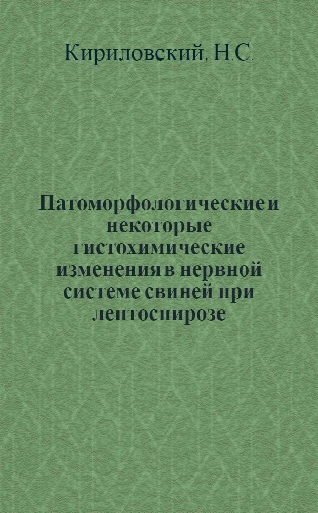 Патоморфологические и некоторые гистохимические изменения в нервной системе свиней при лептоспирозе : Автореферат дис. на соискание учен. степени канд. вет. наук : (801)