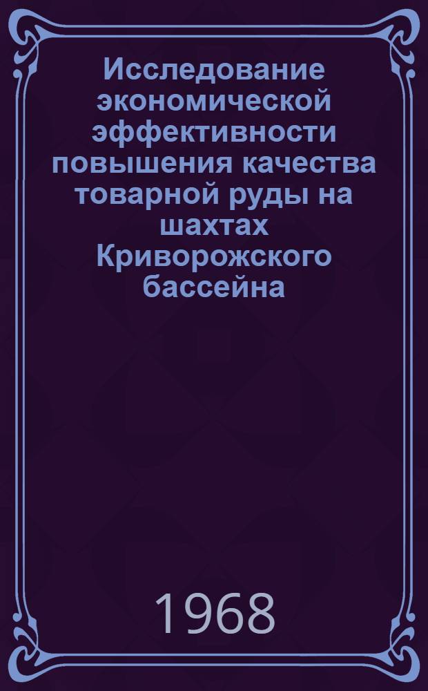 Исследование экономической эффективности повышения качества товарной руды на шахтах Криворожского бассейна : Автореферат дис. на соискание учен. степени канд. экон. наук : (594)