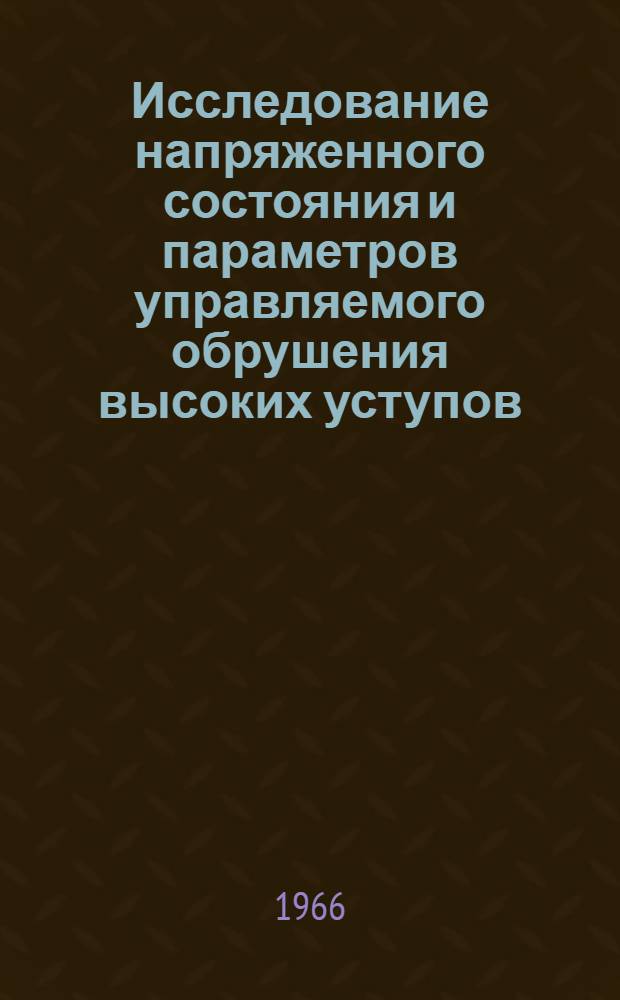 Исследование напряженного состояния и параметров управляемого обрушения высоких уступов : Автореферат дис. на соискание учен. степени канд. техн. наук