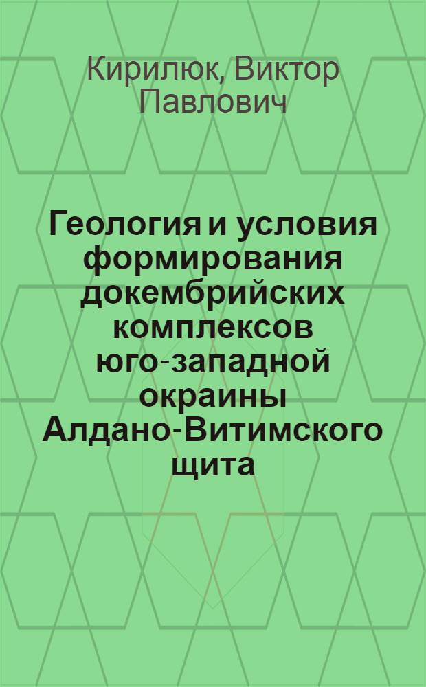 Геология и условия формирования докембрийских комплексов юго-западной окраины Алдано-Витимского щита : Автореферат дис. на соискание учен. степени кандидата геол.-минерал. наук