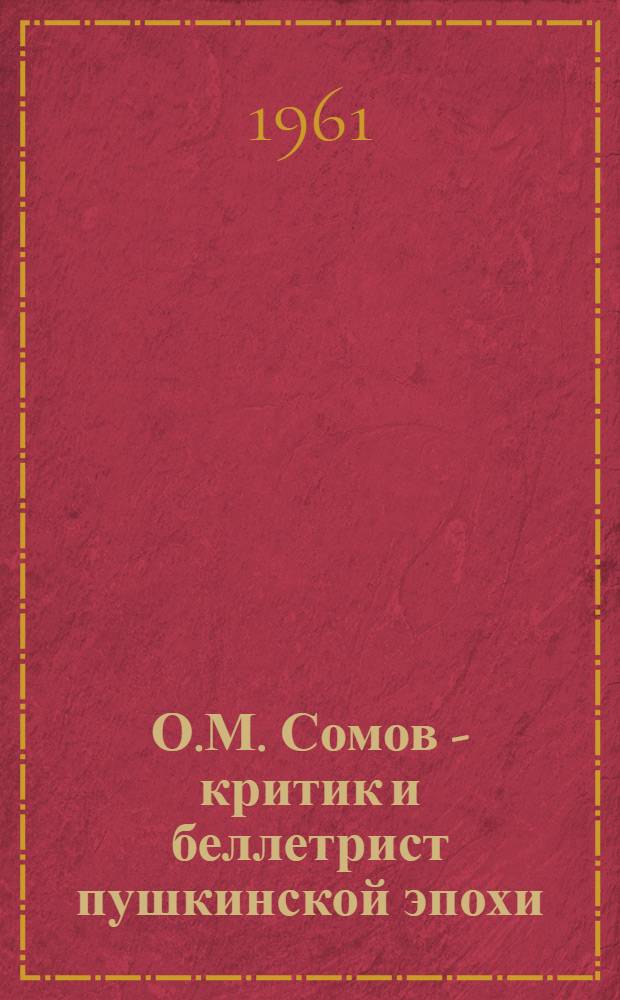 О.М. Сомов - критик и беллетрист пушкинской эпохи : Автореферат дис. на соискание учен. степени кандидата филол. наук