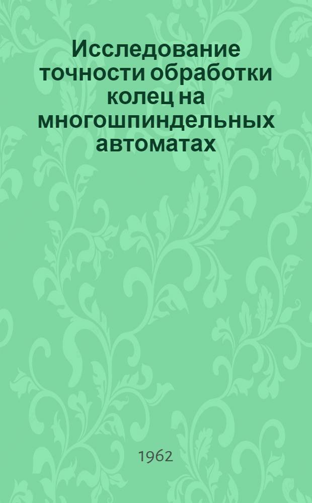 Исследование точности обработки колец на многошпиндельных автоматах : Автореферат дис. на соискание учен. степени кандидата техн. наук