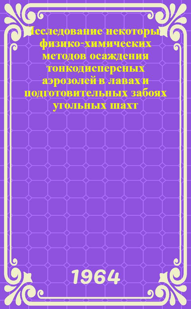 Исследование некоторых физико-химических методов осаждения тонкодисперсных аэрозолей в лавах и подготовительных забоях угольных шахт : Автореферат дис. на соискание учен. степени кандидата техн. наук