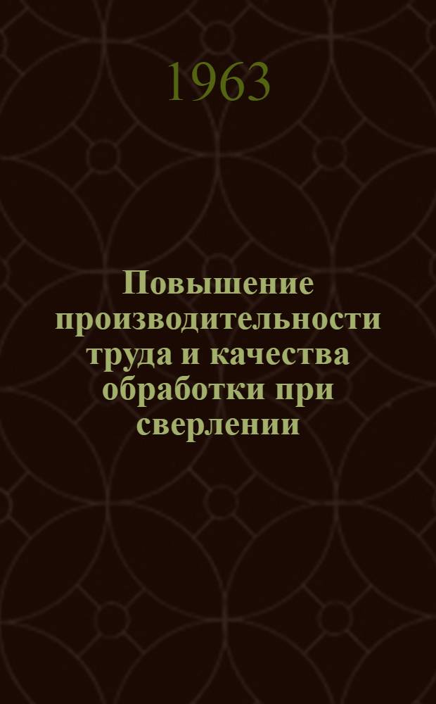 Повышение производительности труда и качества обработки при сверлении