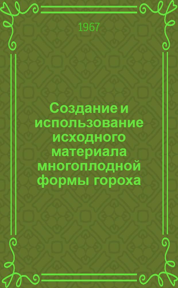 Создание и использование исходного материала многоплодной формы гороха : Автореферат дис. на соискание учен. степени канд. с.-х. наук