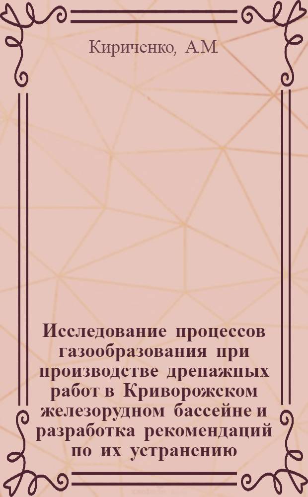 Исследование процессов газообразования при производстве дренажных работ в Криворожском железорудном бассейне и разработка рекомендаций по их устранению : (На примере рудника им. Фрунзе) : Автореферат дис. на соискание учен. степени канд. техн. наук : (311)