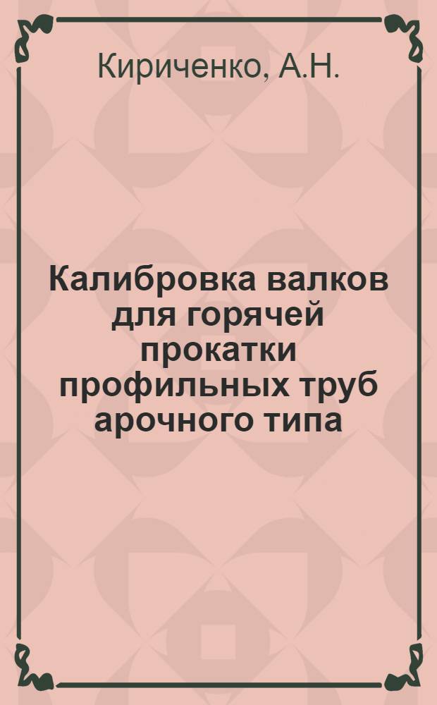 Калибровка валков для горячей прокатки профильных труб арочного типа