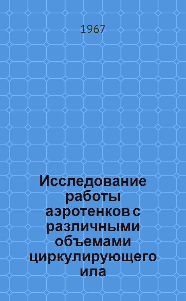 Исследование работы аэротенков с различными объемами циркулирующего ила : Автореферат дис. на соискание учен. степени канд. техн. наук