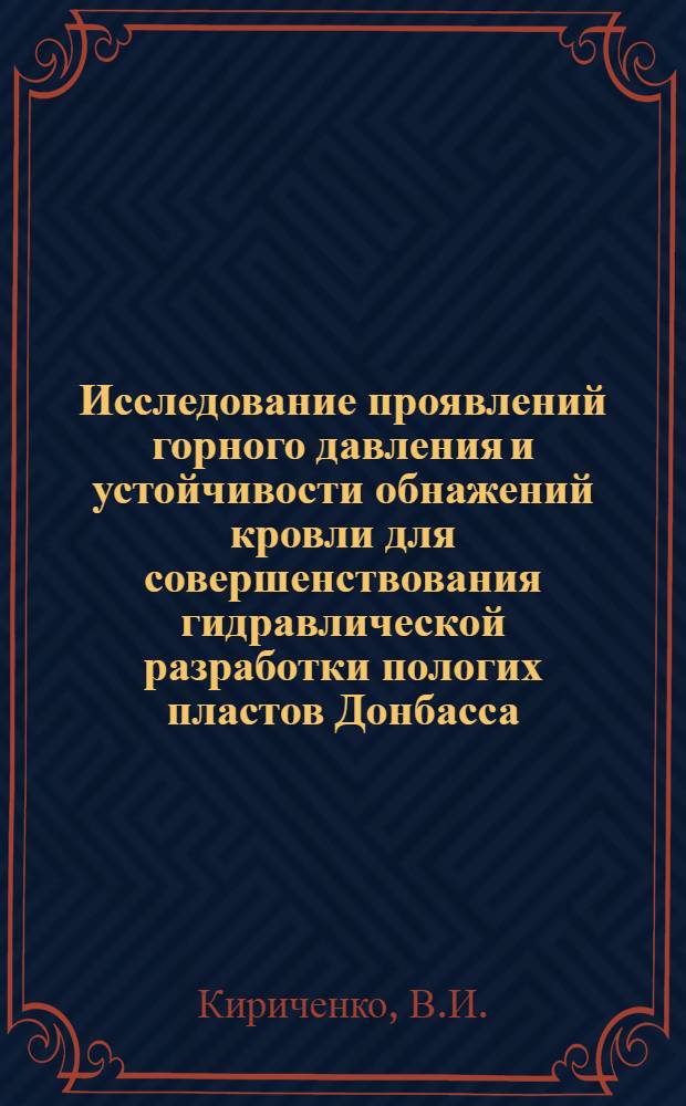 Исследование проявлений горного давления и устойчивости обнажений кровли для совершенствования гидравлической разработки пологих пластов Донбасса : Автореферат дис. на соискание учен. степени кандидата техн. наук