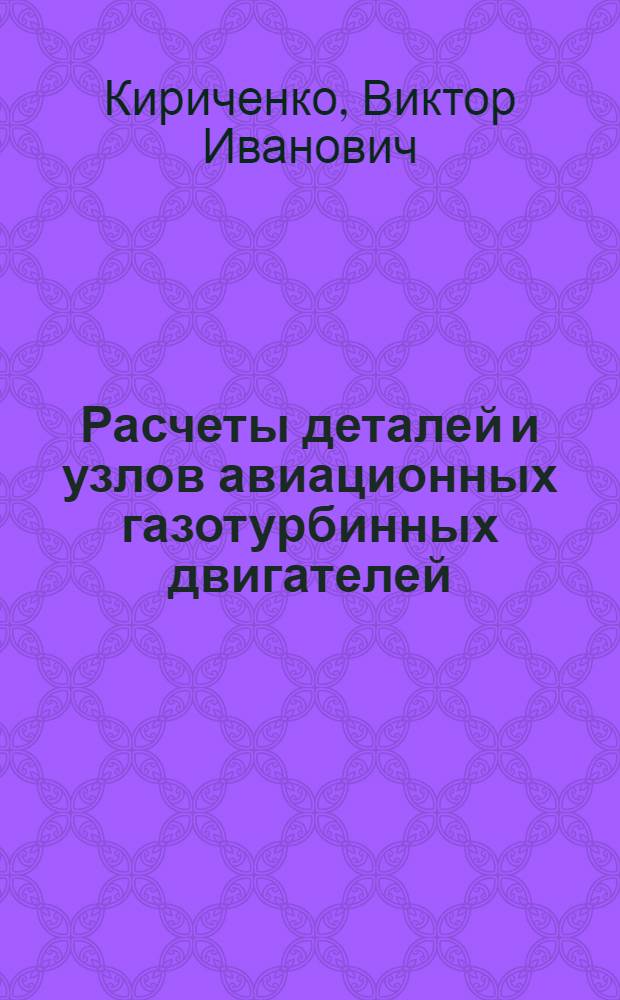 Расчеты деталей и узлов авиационных газотурбинных двигателей : Учеб. пособие