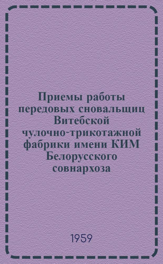Приемы работы передовых сновальщиц Витебской чулочно-трикотажной фабрики имени КИМ Белорусского совнархоза