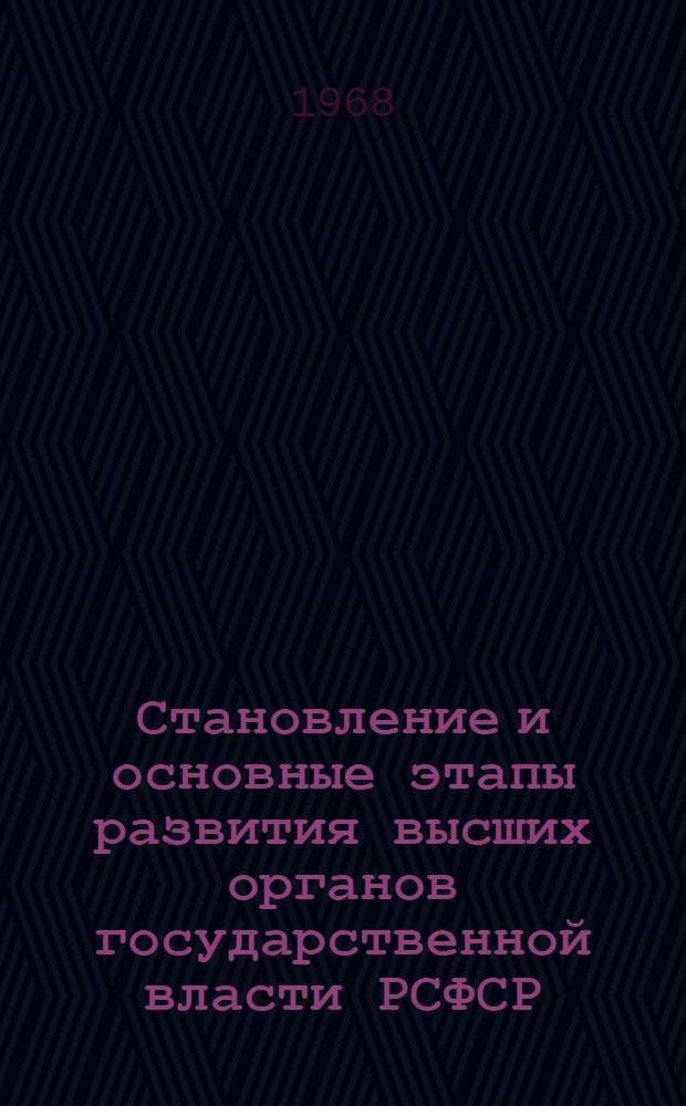 Становление и основные этапы развития высших органов государственной власти РСФСР : Автореферат дис. на соискание учен. степени д-ра юрид. наук : (711)